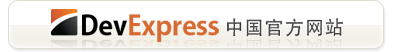DevExpress中国官方网站